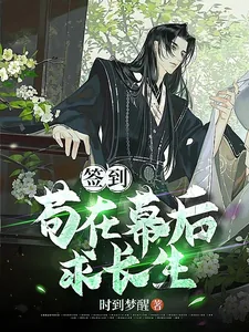 《签到：苟在幕后求长生》小说封面
