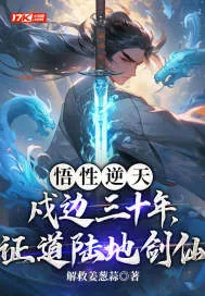《悟性逆天：戍边三十年，证道陆地剑仙！》小说封面