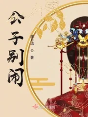 《公子别闹！》小说封面