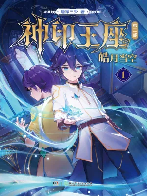 《神印王座II皓月当空》小说封面