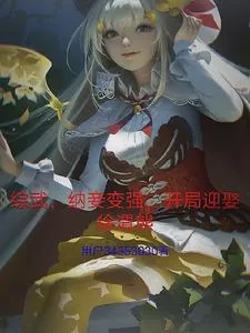 《综武，纳妾变强，开局迎娶徐渭熊》小说封面