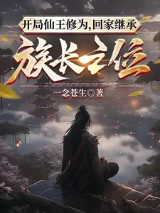 《开局仙王修为，回家继承族长之位》小说封面