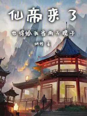 《仙帝来了，也得给我当两天骡子》小说封面