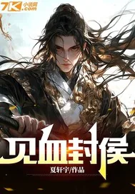 《见血封侯》小说封面