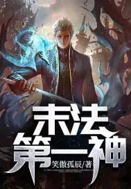 《末法第一神》小说封面