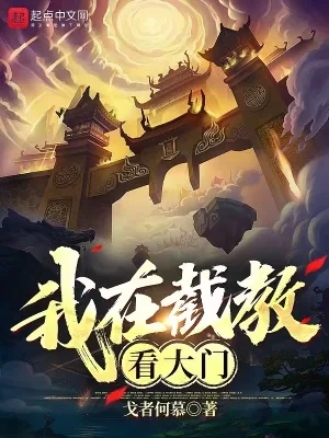 《我在截教看大门》小说封面