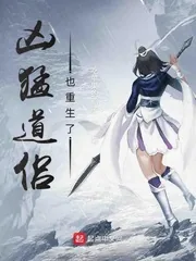 《凶猛道侣也重生了》小说封面