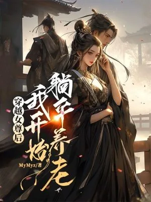 《穿越女尊后，我开始躺平养老》小说封面