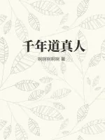 《千年道真人》小说封面
