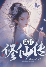 《潘红修仙传》小说封面