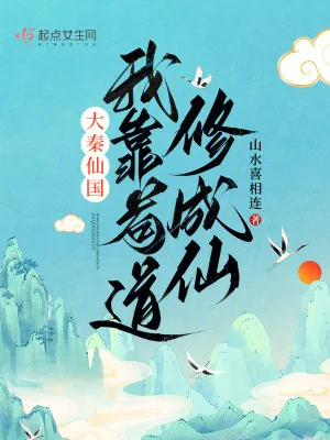 《大秦仙国：我靠苟道修成仙》小说封面
