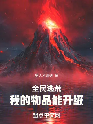 《全民逃荒,我的物品能升级》小说封面
