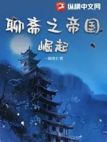 《聊斋之帝国崛起》小说封面
