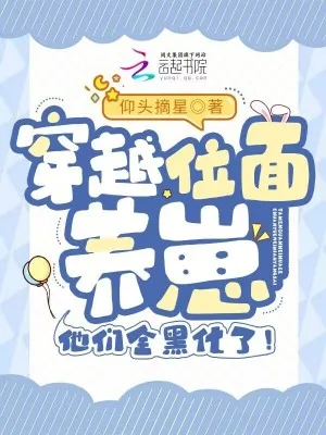 《穿越位面养崽,他们全黑化了!》小说封面