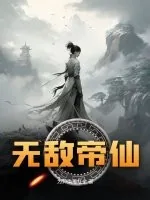 《无敌帝仙》小说封面