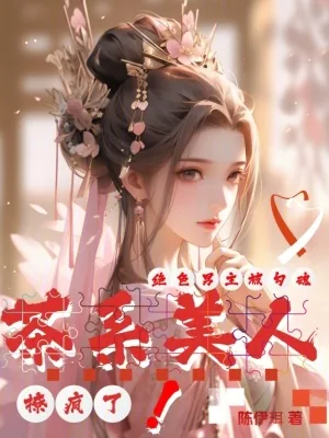 《茶系美人撩疯了，绝色男主被勾魂》小说封面
