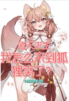 《诸天求生:我怎么来到狐狸窝了?》小说封面