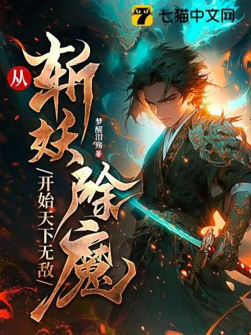 《从斩妖除魔开始天下无敌》小说封面
