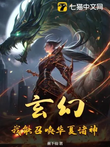 《玄幻：我能召唤华夏诸神》小说封面