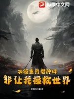 《本领主只想种田,非让我拯救世界》小说封面