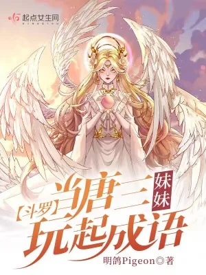 《斗罗：当唐三妹妹玩起成语》小说封面