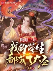 《瞎眼三年,我的学生都成了大圣》小说封面
