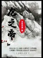 《龙之帝》小说封面