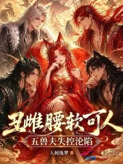 《丑雌腰软可人,五兽夫失控沦陷》小说封面