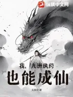 《我，九洲纨绔，也能成仙》小说封面