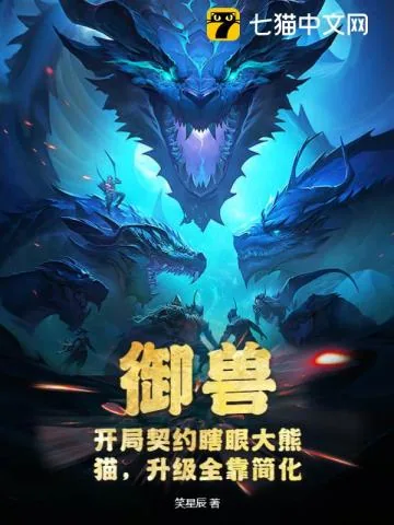 《御兽：开局契约瞎眼大熊猫，升级全靠简化》小说封面