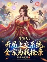 《斗罗V:开局上交系统,全宗为我抢亲》小说封面