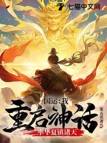 《国运:我重启神话,率华夏镇诸天》小说封面