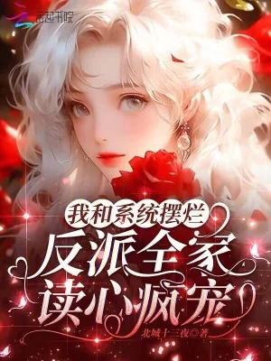 《我和系统摆烂,反派全家读心疯宠》小说封面