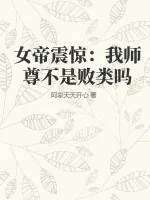 《女帝震惊:我师尊不是败类吗》小说封面