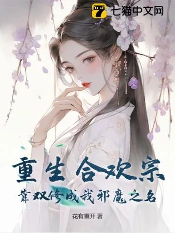 《重生合欢宗,靠双修成我邪魔之名》小说封面