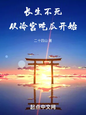 《长生不死从冷宫吃瓜开始》小说封面
