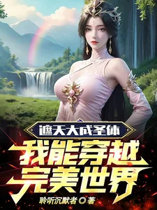 《遮天大成圣体,我能穿越完美世界》小说封面