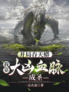 《开局吞天蟒,我靠大凶血脉成圣》小说封面