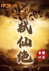 《弑仙绝》小说封面