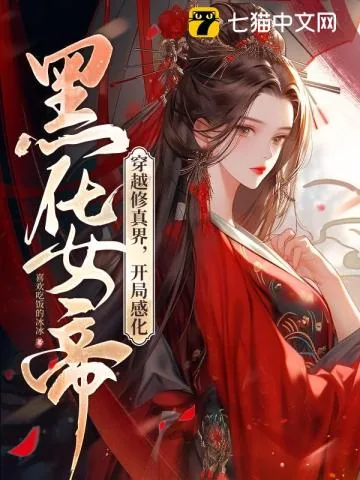 《穿越修真界，开局感化黑化女帝》小说封面