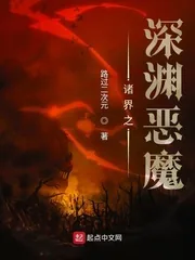《诸界之深渊恶魔》小说封面