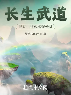 《长生武道:我有一具玄水蛇分身》小说封面
