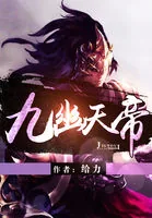 《九幽天帝》小说封面