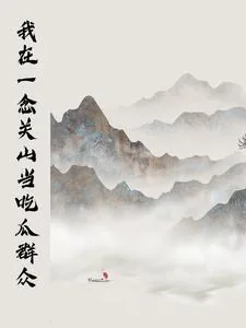 《我在一念关山当吃瓜群众》小说封面