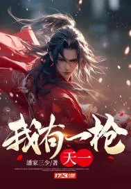 《我有一枪,天一》小说封面