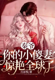 《秦爷,你的小傻妻惊艳全球了》小说封面