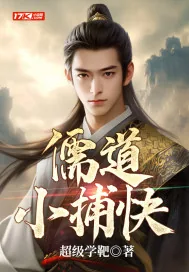 《儒道小捕快》小说封面