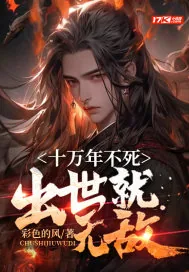 《十万年不死，出世即无敌》小说封面