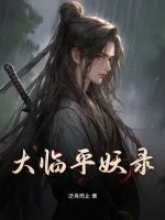 《大临平妖录》小说封面