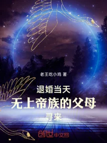 《退婚当天,无上帝族的父母寻来》小说封面
